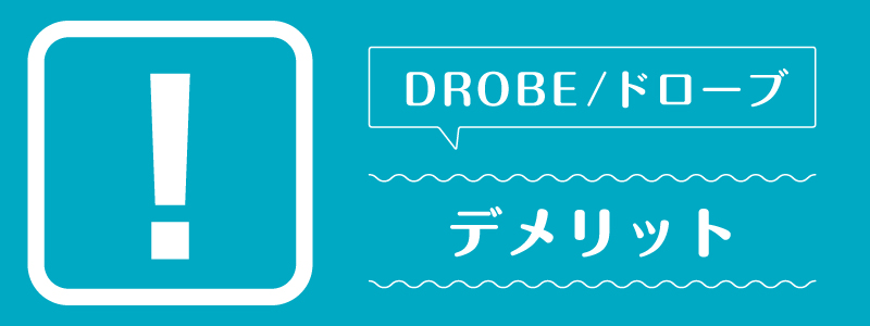 ドローブ_デメリット
