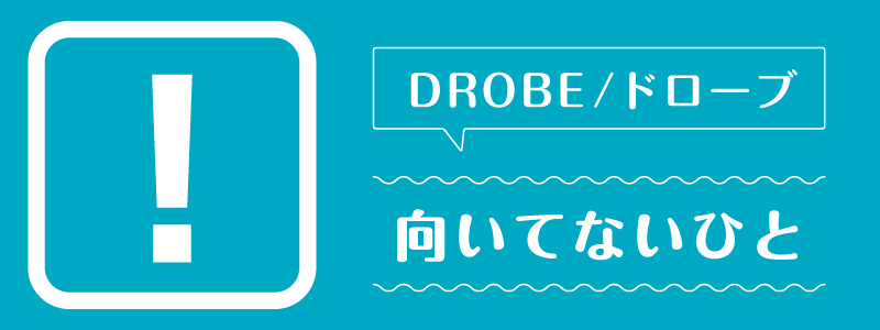 ドローブ_向いてないひと