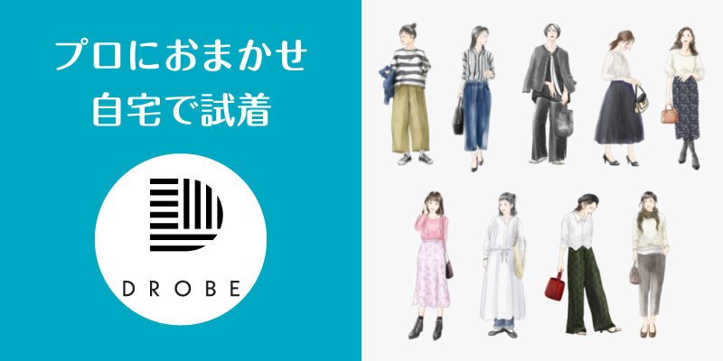 ドローブ_口コミ評判_まとめ