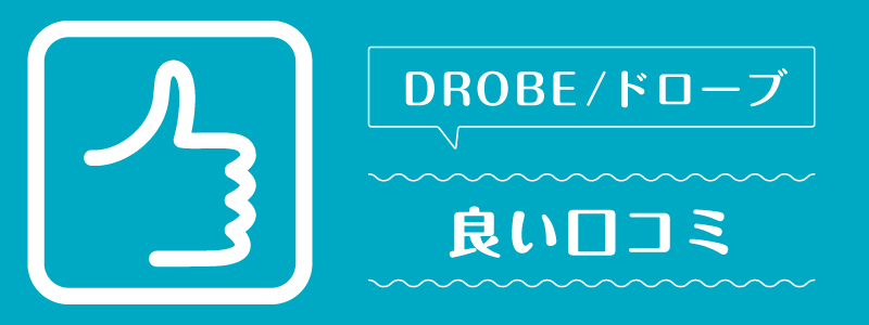 ドローブ_良い口コミ