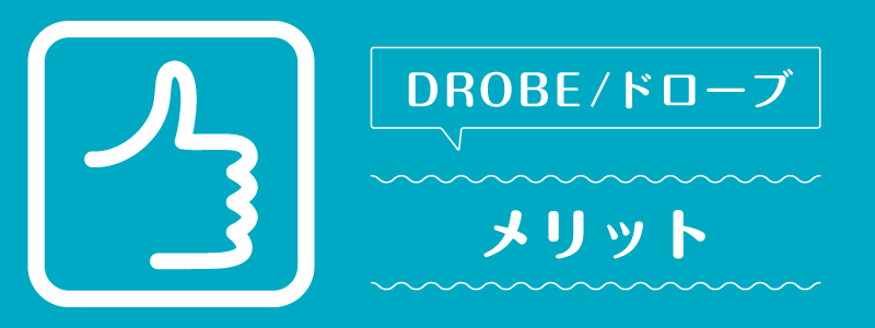 ドローブ_メリット