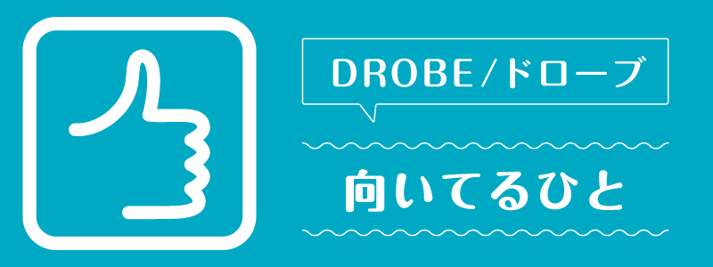 ドローブ_向いてるひと