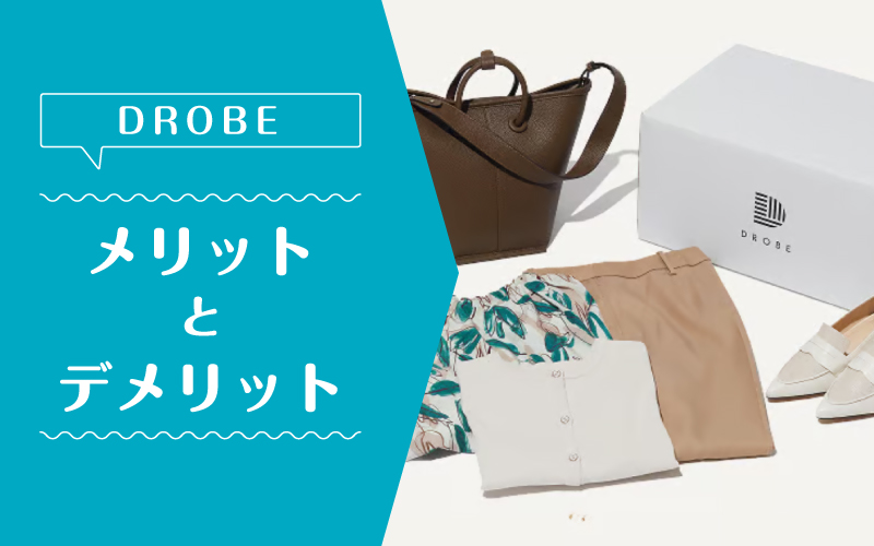 ドローブ_メリットデメリット