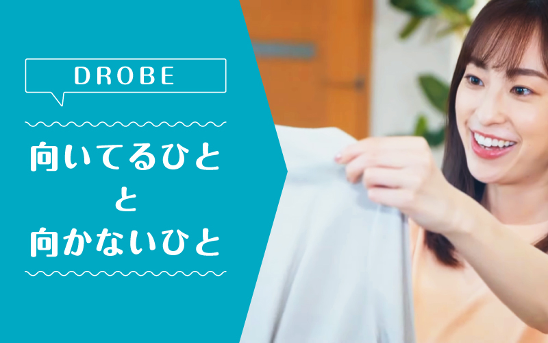 ドローブ_向いてるひと向かないひと