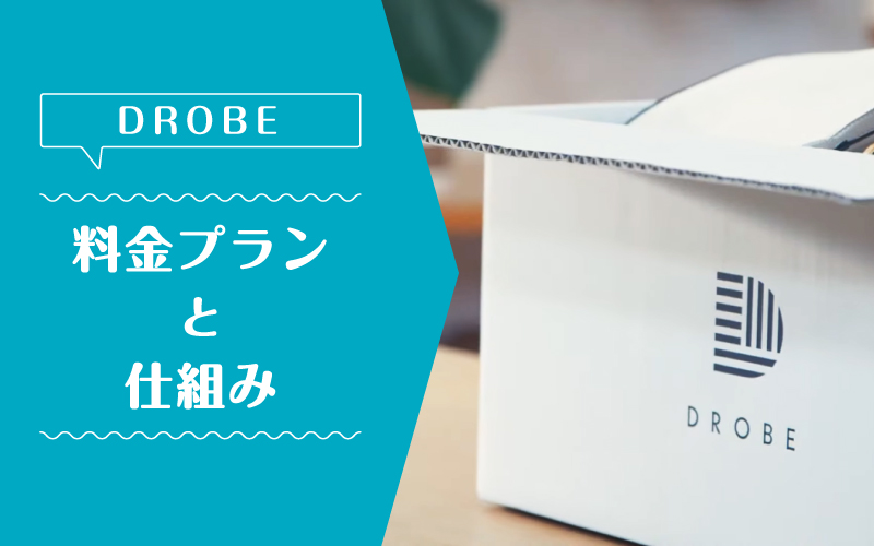 ドローブ_料金プラン