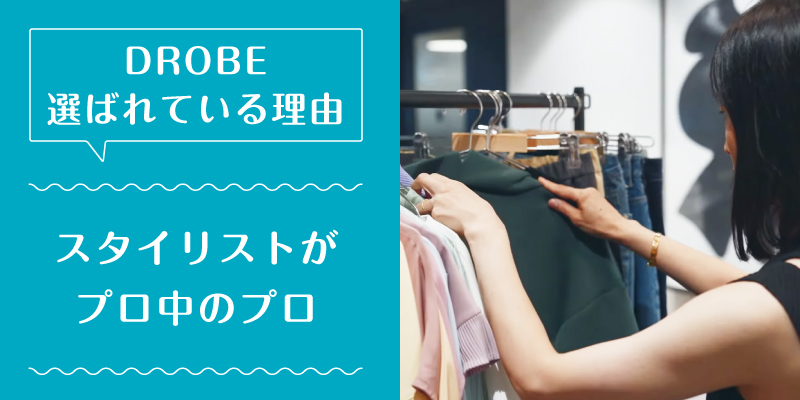 ドローブ_選ばれている理由1