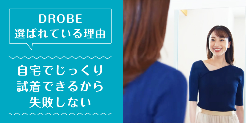 ドローブ_選ばれている理由2