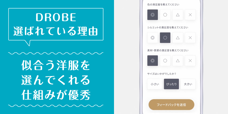 ドローブ_選ばれている理由3