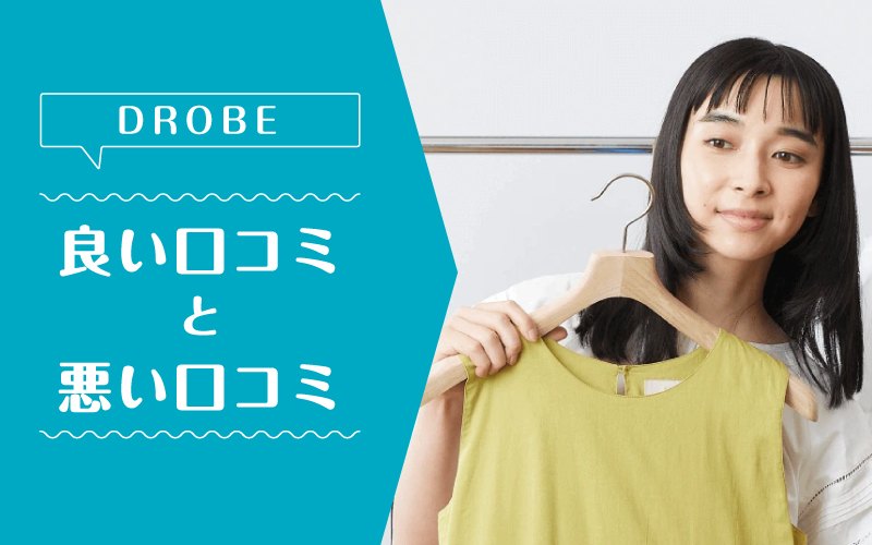 ドローブ_良い口コミ悪い口コミ