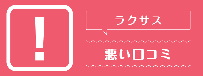 ラクサス_悪い口コミ