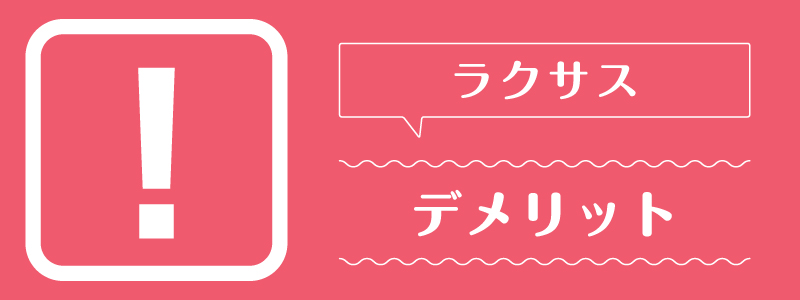 ラクサス_デメリット