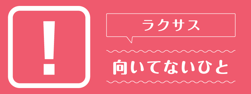 ラクサス_向いてないひと