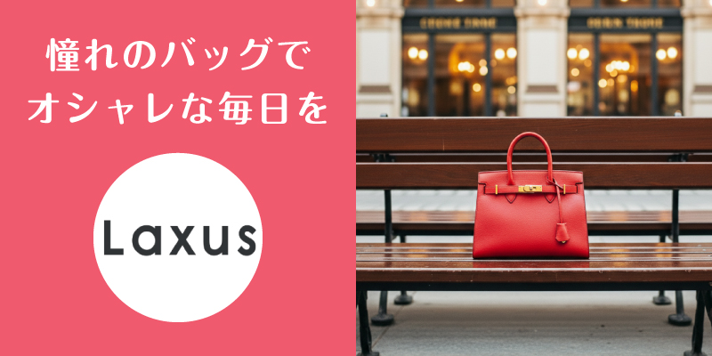 ラクサス_口コミ評判_まとめ