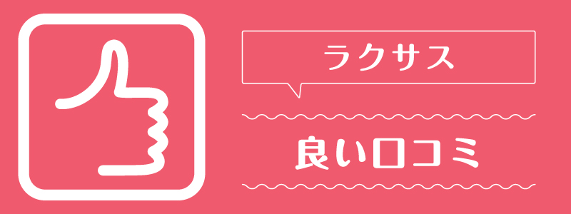 ラクサス_良い口コミ