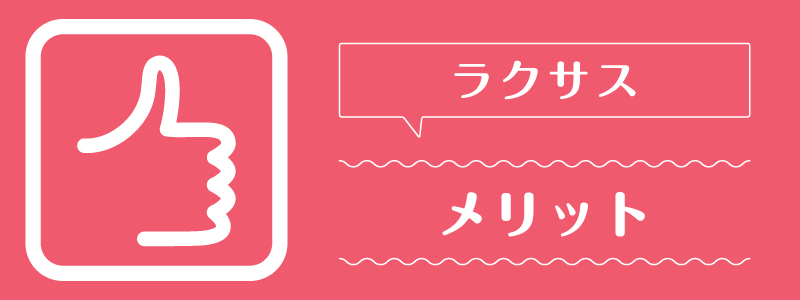 ラクサス_メリット