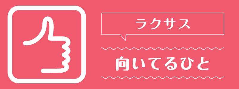 ラクサス_向いてるひと