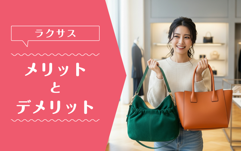 ラクサス_メリットデメリット