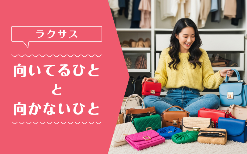 ラクサス_向いてるひと向かないひと