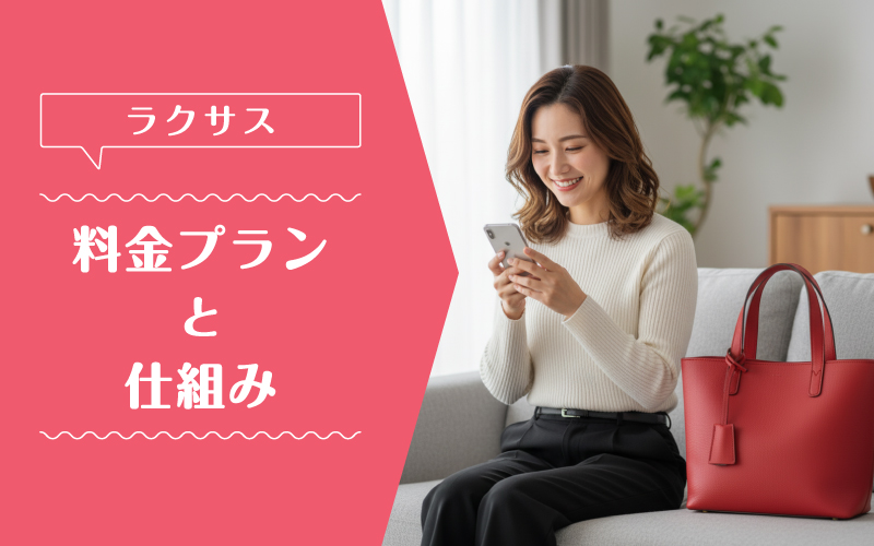 ラクサス_料金プラン