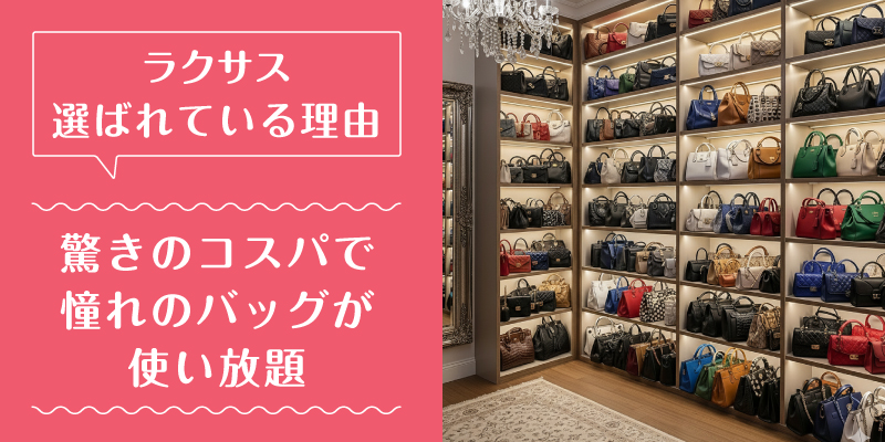 ラクサス_選ばれている理由1