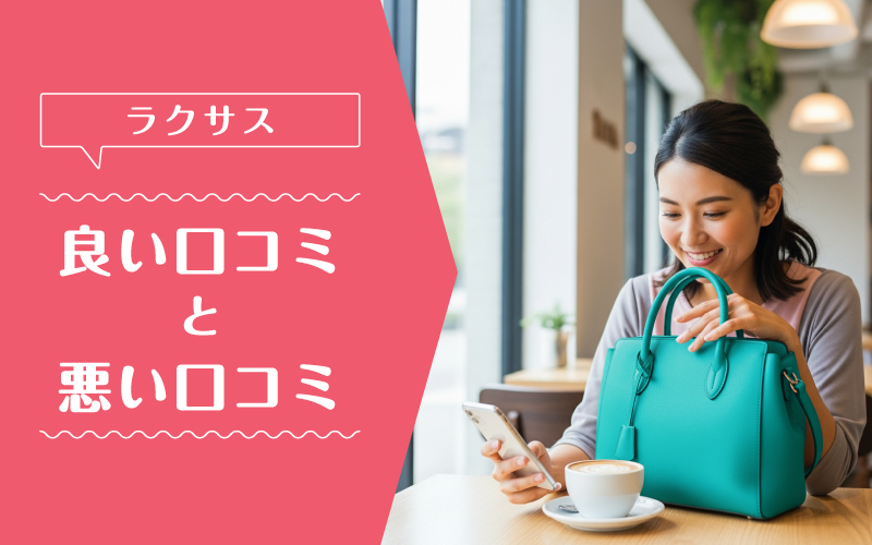 ラクサス_良い口コミ悪い口コミ