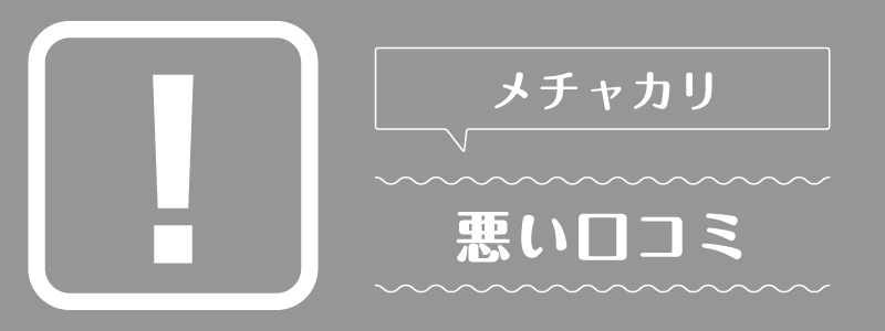 メチャカリ_悪い口コミ