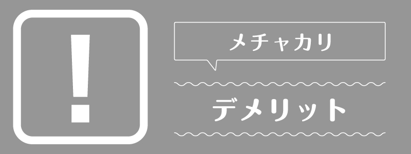 メチャカリ_デメリット