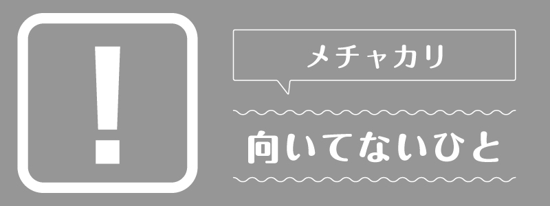メチャカリ_向いてないひと