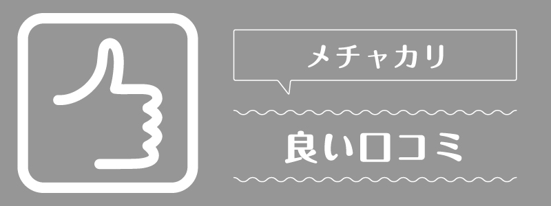 メチャカリ_良い口コミ