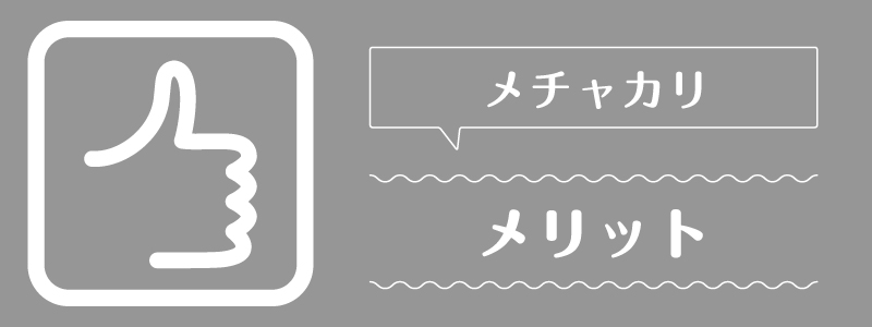 メチャカリ_メリット