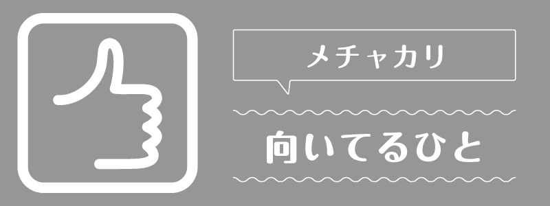 メチャカリ_向いてるひと