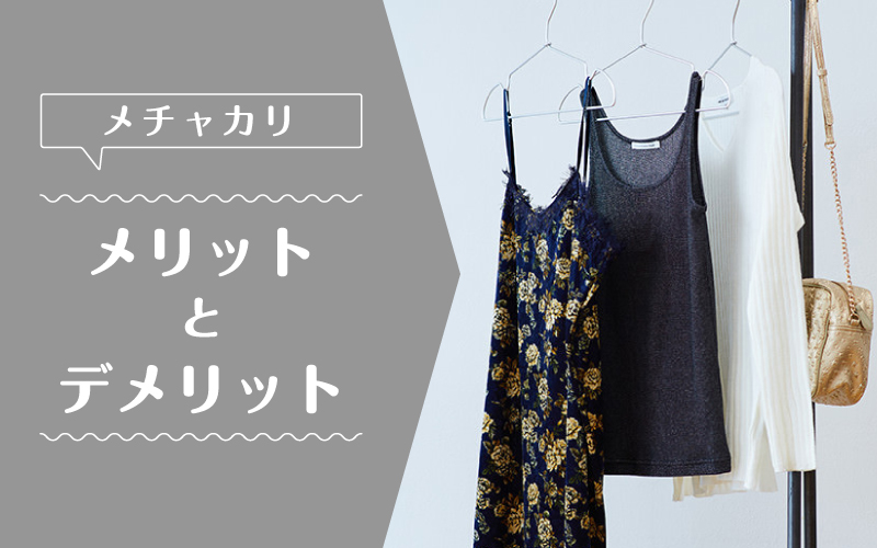 メチャカリ_メリットデメリット