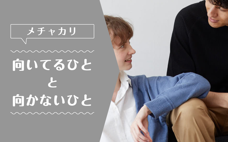 メチャカリ_向いてるひと向かないひと