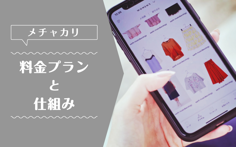 メチャカリ_料金プラン