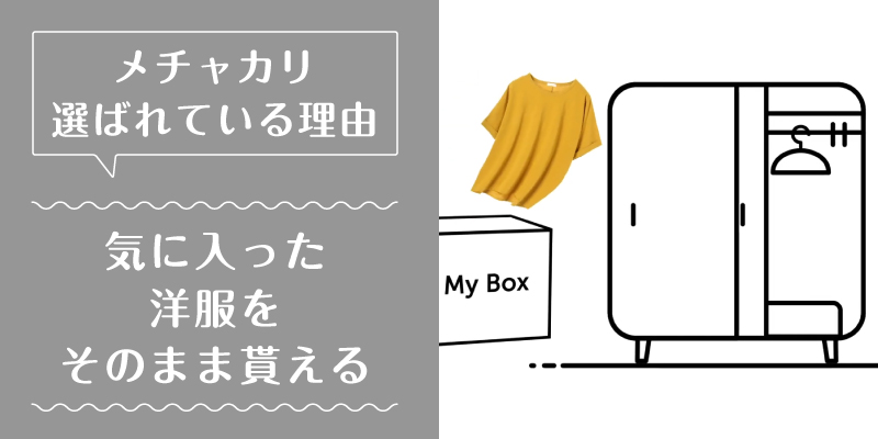 メチャカリ_選ばれている理由2