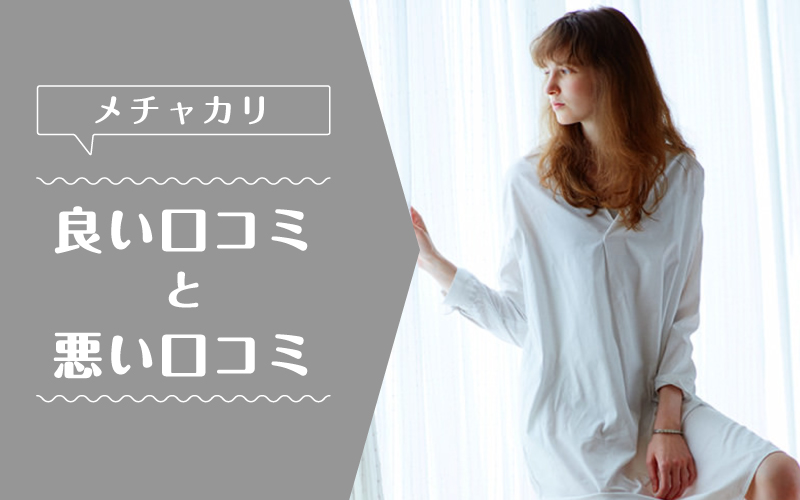 メチャカリ_良い口コミ悪い口コミ
