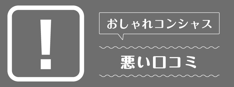 おしゃれコンシャス_悪い口コミ