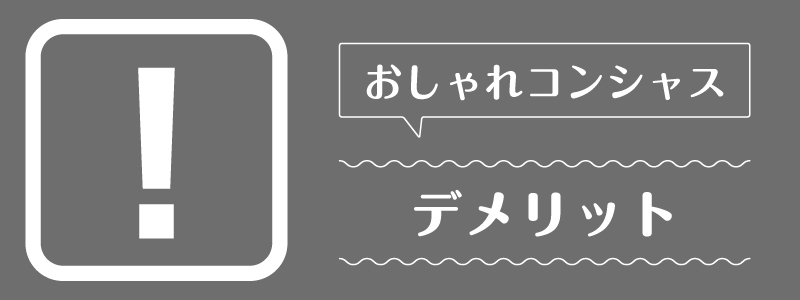 おしゃれコンシャス_デメリット