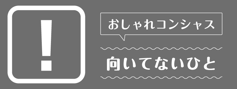 おしゃれコンシャス_向いてないひと