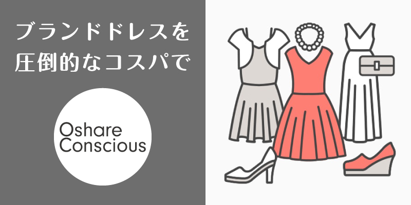 おしゃれコンシャス_口コミ評判_まとめ