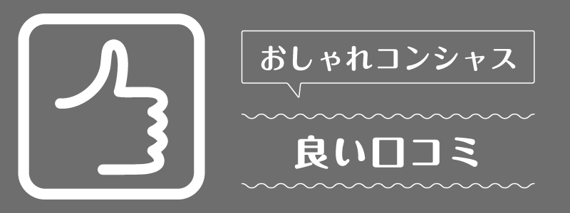 おしゃれコンシャス_良い口コミ
