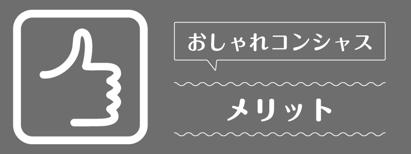 おしゃれコンシャス_メリット