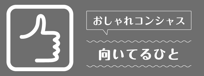 おしゃれコンシャス_向いてるひと