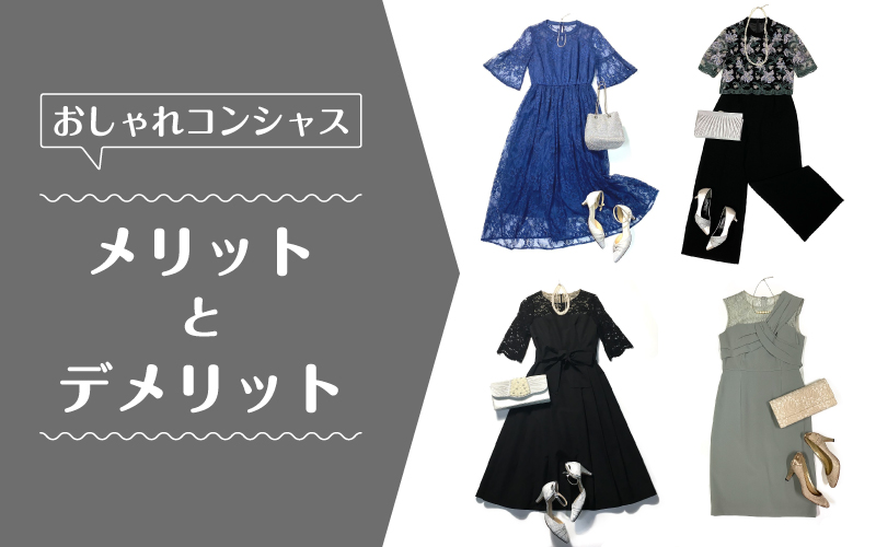 おしゃれコンシャス_メリットデメリット