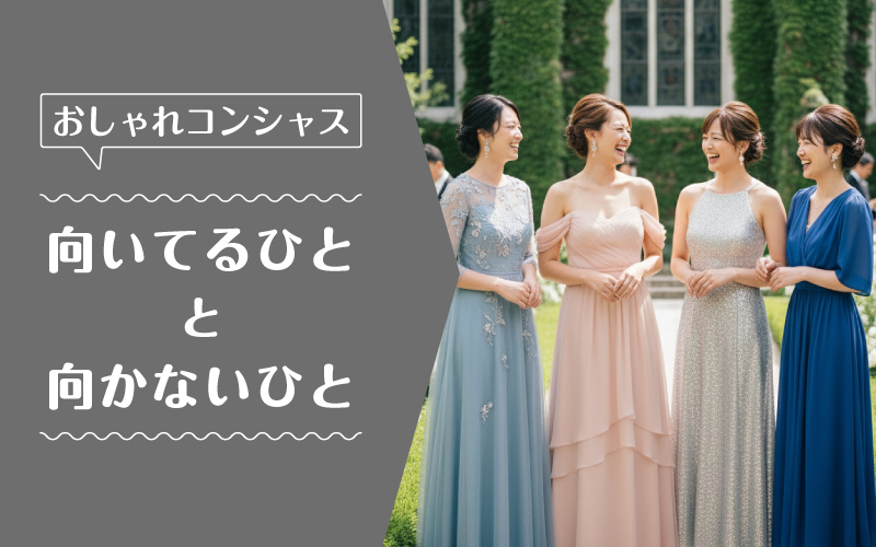 おしゃれコンシャス_向いてるひと向かないひと