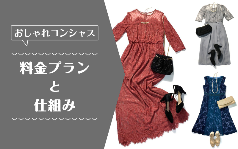 おしゃれコンシャス_料金プラン