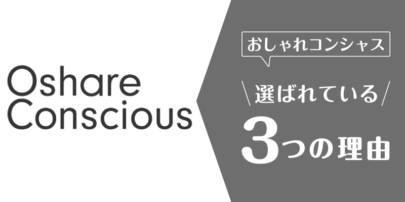 おしゃれコンシャス_選ばれている理由
