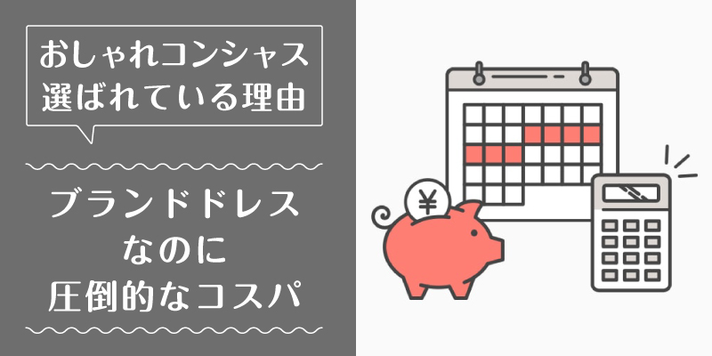 おしゃれコンシャス_選ばれている理由1