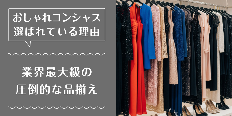 おしゃれコンシャス_選ばれている理由2