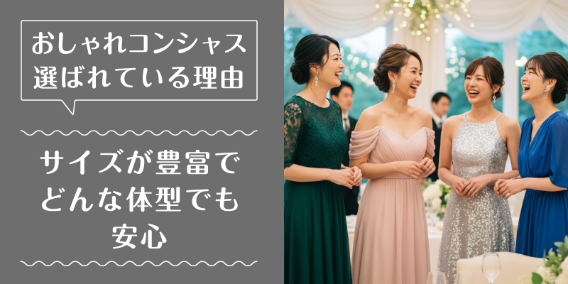 おしゃれコンシャス_選ばれている理由3